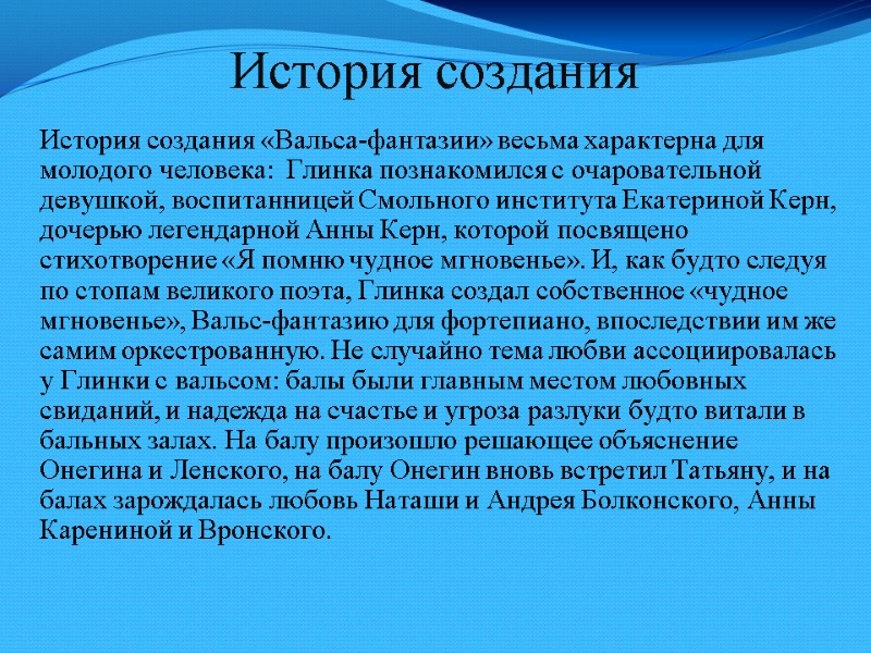 История создания История создания «Вальса-фантазии» весьма характерна для молодого человека:  Глинка познакомился с